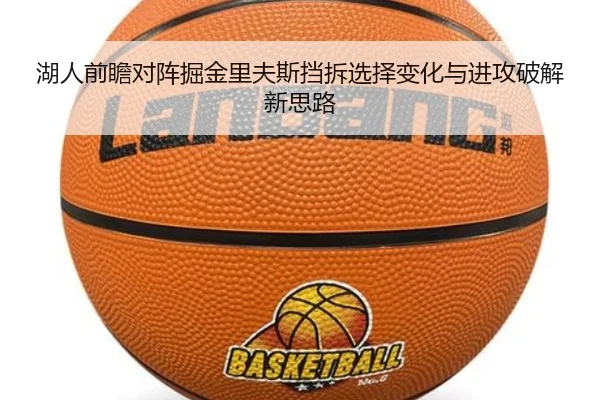 湖人前瞻对阵掘金里夫斯挡拆选择变化与进攻破解新思路
