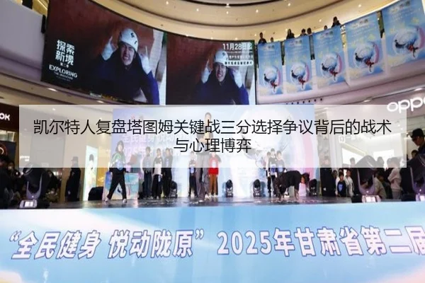 凯尔特人复盘塔图姆关键战三分选择争议背后的战术与心理博弈