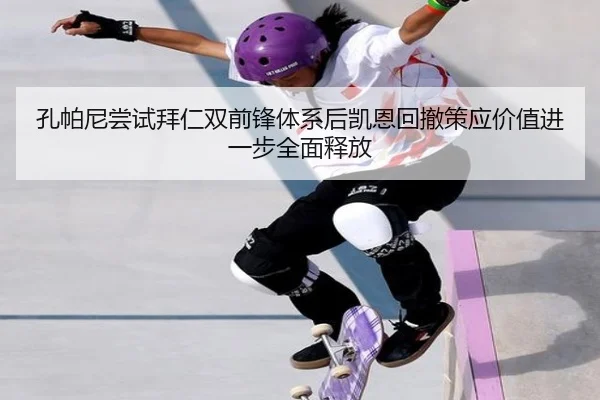 孔帕尼尝试拜仁双前锋体系后凯恩回撤策应价值进一步全面释放