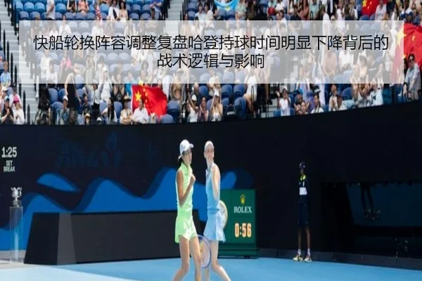 快船轮换阵容调整复盘哈登持球时间明显下降背后的战术逻辑与影响